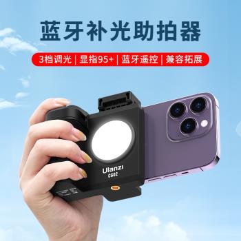 Ulanzi優籃子 CG-02手機藍牙助拍器防抖無線遙控拍照手柄拍照攝影vlog自拍補光燈美顏適用支架穩定器