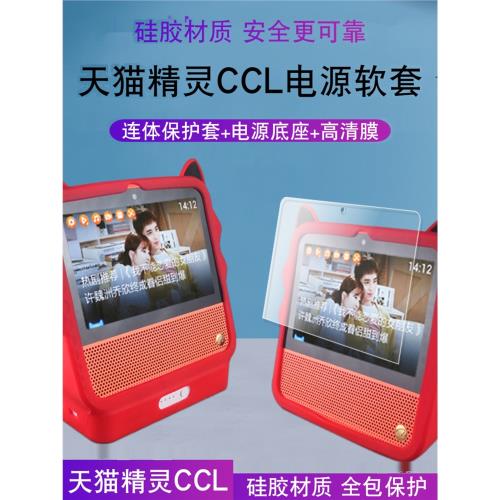 適用于天貓精靈ccl保護殼硅膠保護套天貓精靈ccl智能音箱保護套
