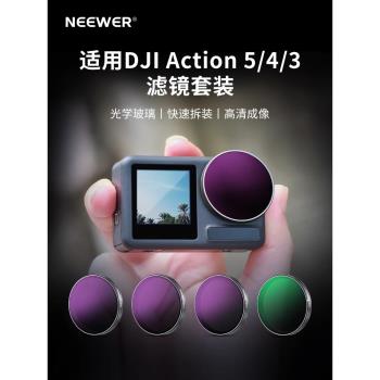 NEEWER紐爾適用大疆Action5pro/4/3濾鏡CPL偏振鏡運動相機大疆靈眸配件ND8ND16ND32ND64ND減光鏡UV保護鏡