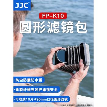 JJC相機濾鏡包10片裝大容量圓形濾鏡收納袋UV鏡CPL偏振鏡ND減光鏡星光鏡近攝鏡濾鏡套保護套相機配件