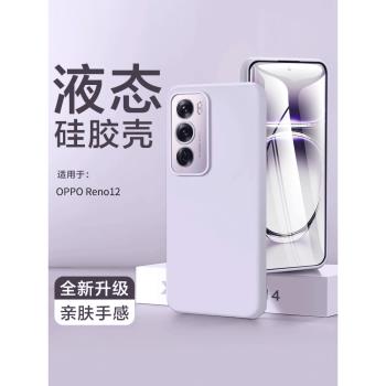 適用OPPOReno12pro手機殼新款reno12保護套oppo超薄reno11pro+外殼鏡頭全包防摔10pro散熱男女液態軟矽膠徐