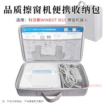 適用科沃斯W1S擦窗機器人收納包硬殼保護包窗寶W920擦玻璃神器便攜收納盒手提包W1S PRO硬殼保護套防塵收納箱
