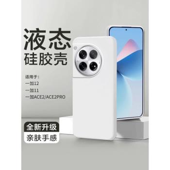 一加ace保護套液態矽膠手機殼