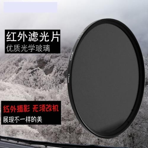 紅外線濾鏡鏡片紅外光學濾鏡720 850 950nm單反相機微單配件尺寸