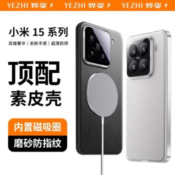 適用小米15手機殼Xiaomi15Pro新款磁吸2024素皮mi十五P的鏡頭全包保護套15por頂配防摔矽膠磨砂超薄男女外殼