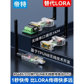 帝特usb轉232/485無線收發模組國產lora透傳收發模組433數傳電臺tpunb lora無線mesh閘道器自組網485轉lora