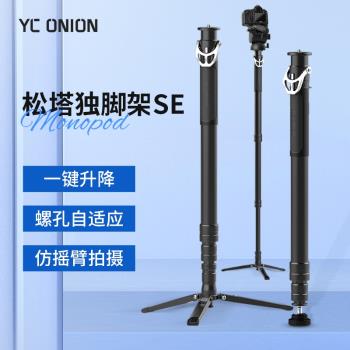 洋蔥工廠yconion 松塔Monopod獨腳架pro一鍵拉伸快拆升降碳纖維