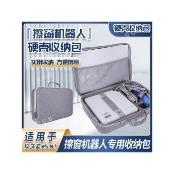 適用於科沃斯mini擦窗機器人收納包硬殼窗寶MINI擦玻璃專用保護盒