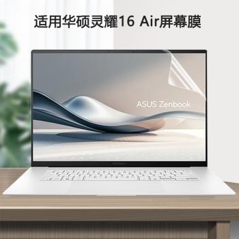 適用2025華碩靈耀16Air螢幕膜UM5606W防藍光電腦屏保2024款UX5606S高畫質貼膜全屏覆蓋磨砂防反光筆記本保護膜