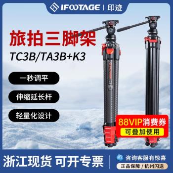 印跡TC3B TA3B+K3碳纖維三腳架戶外旅行輕便攜專業攝影攝像機微單反相機手機支架三角架液壓阻尼雲臺腳架套裝