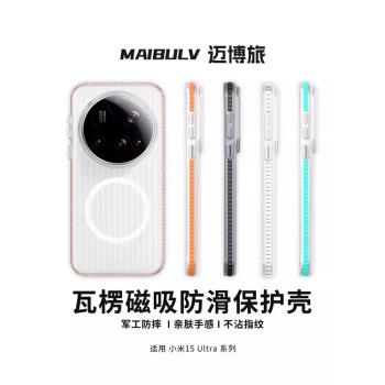 邁博旅MBL【超薄裸感】適用小米15Ultra手機殼15SPro瓦楞光柵殼14Ultra磨砂保護殼Magsafe磁吸14PRO/15/13Pro