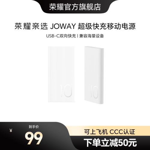 【新國標3C認證】榮耀親選 JOWAY超級快充移動電源10000mAh輕薄便攜可上飛機雙向快充適用手機筆記本充電寶