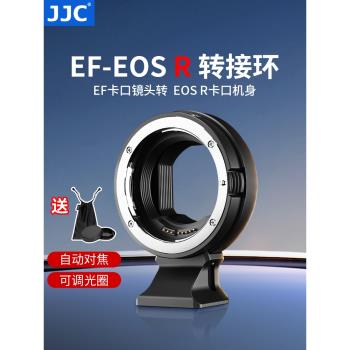 JJC 適用佳能EF-EOSR轉接環R7 R8 R50 R10 R5C R6 R1 R100 RF轉接EF/EF-S卡口單反相機鏡頭自動對焦適配器