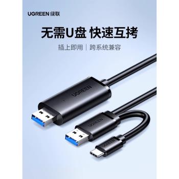 綠聯USB3.0對拷線公對公電腦資料互傳typec筆記本共享鍵盤滑鼠臺式連接線檔案拷貝互傳雙頭USB聯機數據線傳輸