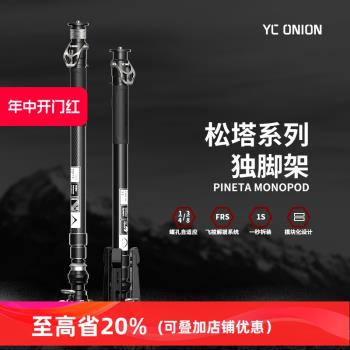 洋蔥工廠yconion松塔獨腳架2.0碳纖維腳踏版se一鍵拉伸快拆攝像