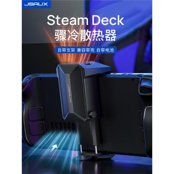 JSAUX幾碩steamdeck散熱器steam deck oled風冷風扇掌機配件降溫冷卻靜音背掛式2000mAh無極調節