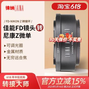 徠納品牌轉接環CANON FD轉NIKON Z佳能FL鏡頭轉尼康Z全幅微單相機