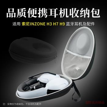 適用 Sony/索尼 INZONE H9 H5 H7 H3頭戴耳機收納包耳機盒便攜抗壓收納盒硬殼耳機包出行收納整理包耳機配件
