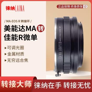 徠納 MA-EOS RF轉接環 適用美能達MA MAF AF鏡頭轉佳能EOSR RP R5