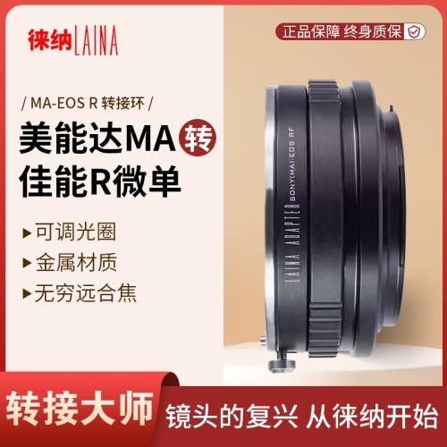 徠納 MA-EOS RF轉接環 適用美能達MA MAF AF鏡頭轉佳能EOSR RP R5