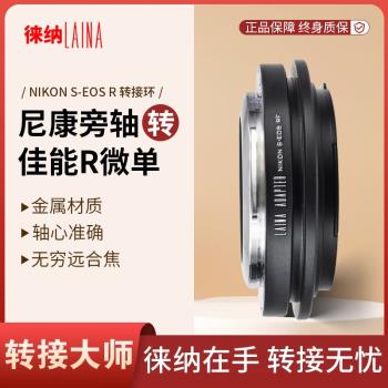徠納 尼康S-EOSR RF轉接環適用尼康RF鏡頭轉佳能EOSR RP 全幅微單