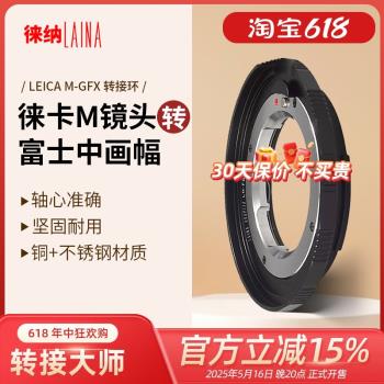 徠納適用於徠卡LM M口鏡頭轉富士GFX中畫幅無反轉接環 福倫達