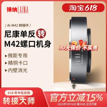 徠納轉接環適用於尼康NIKON AI AIS D鏡頭轉M42螺口相機調焦筒