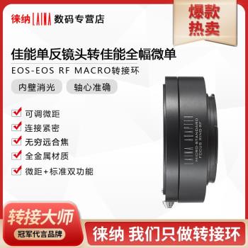 徠納 EF-EOS RF可調微距環 佳能EF鏡頭轉EOSR RP R5 R6全幅微單