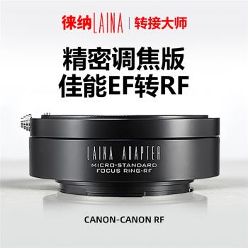 徠納 EF-EOS RF可調微距環 佳能EF鏡頭轉EOSR RP R5 R6全幅微單