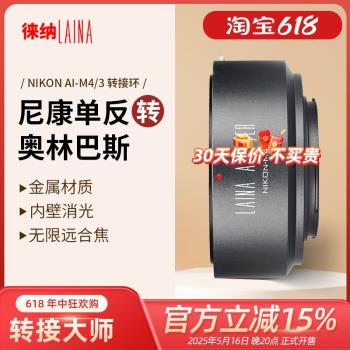 徠納轉接環適用尼康AI AIS F口鏡頭轉M4/3奧林巴斯松下GH4 M43