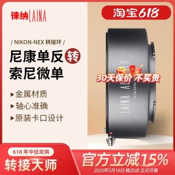 徠納適用於尼康F AI手動D鏡頭轉索尼E口 A7 NEX FE微單相機轉接環