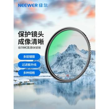NEEWER紐爾鍍膜MC UV鏡適用佳能67mm 77mm索尼相機濾鏡保護鏡49/52/55/58/62/77/82mm微單反攝影MRC uv高畫質