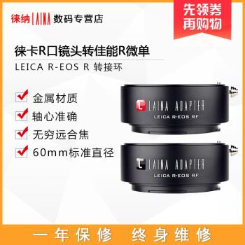 徠納 LR-EOS RF轉接環 適用徠卡LR鏡頭轉佳能EOSR RP R5全幅微單
