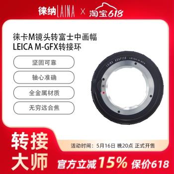 徠納適用徠卡VM M口LM鏡頭轉富士FUJIFILM 50S GFX中畫幅轉接環