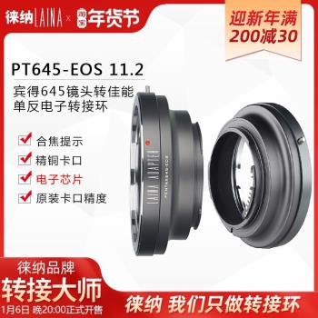 徠納2代 適用於PENTAX賓得PT645鏡頭轉EOS佳能11.2電子相機轉接環