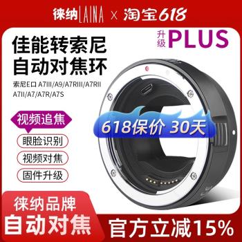 徠納PLUS適用於佳能EF EOS鏡頭轉索尼E FE NEX影片自動對焦轉接環