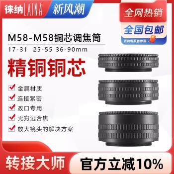 徠納轉接環M58調焦筒 適用放大鏡頭改口17轉31 25轉55 35轉90焦段