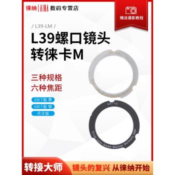 徠納品牌 L39螺口鏡頭轉LM M口相機6BIT適用於徠卡福倫達轉接環