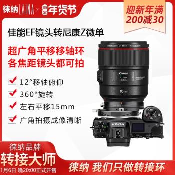徠納2代移軸轉接環適用於佳能EOS單反鏡頭轉尼康全畫幅Z口T&S