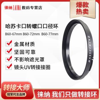 徠納品牌 2代哈蘇鏡頭口徑轉接環B50 B60卡口轉62 67 72螺口
