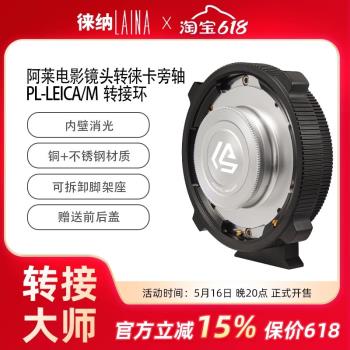 徠納 適用於電影鏡頭索尼蔡司ARRI PL口鏡頭轉徠卡LEICA LM轉接環