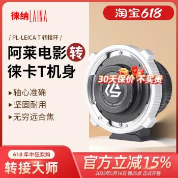 徠納適用PL口電影鏡頭轉松下L口 S1H適馬FP徠卡SL2 T口轉接環