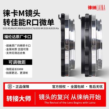 徠納 LM-EOS RF可調微距轉接環 適用徠卡LM 轉佳能EOSR RP R5微單