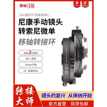 徠納適用尼康NIKON AI F口手動鏡頭轉索尼NEX FE E口平移軸轉接環