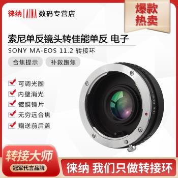 徠納11.2電子 適用於美能達索尼MA AF鏡頭轉EF EOS佳能單反轉接環