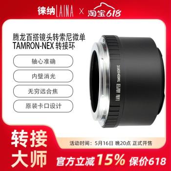 徠納SONY E百搭口鏡頭索尼轉接環