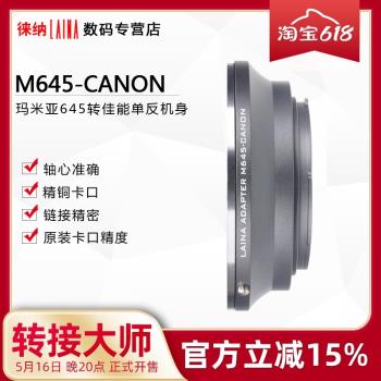 徠納 M645轉EOS 轉接環適用瑪米亞MAMIYA 645鏡頭轉佳能 單反