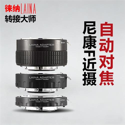 徠納 尼康近攝接圈 適用NIKON AI單反F口相機微距環自動轉接環