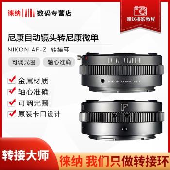 徠納適用FTZ尼康NIKON G AI F鏡頭轉微單Z Z6 Z7調光圈轉接環