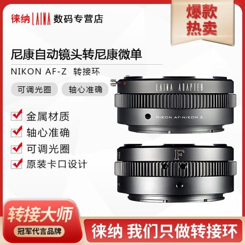 徠納適用FTZ尼康NIKON G AI F鏡頭轉微單Z Z6 Z7調光圈轉接環